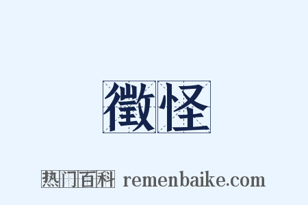 徵怪是什么意思的图片